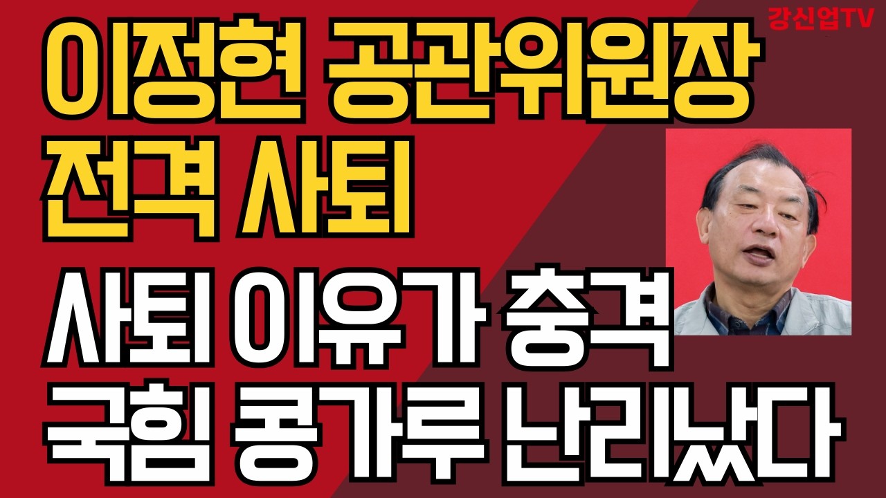 이정현 공관위원장 전격 사퇴 /사퇴 이유가 충격/국힘 콩가루 난리났다