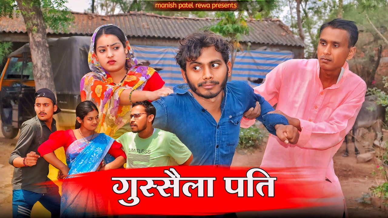 गुस्सैला पति - gussaila Pati _ bagheli comedy | Manish Patel Rewa