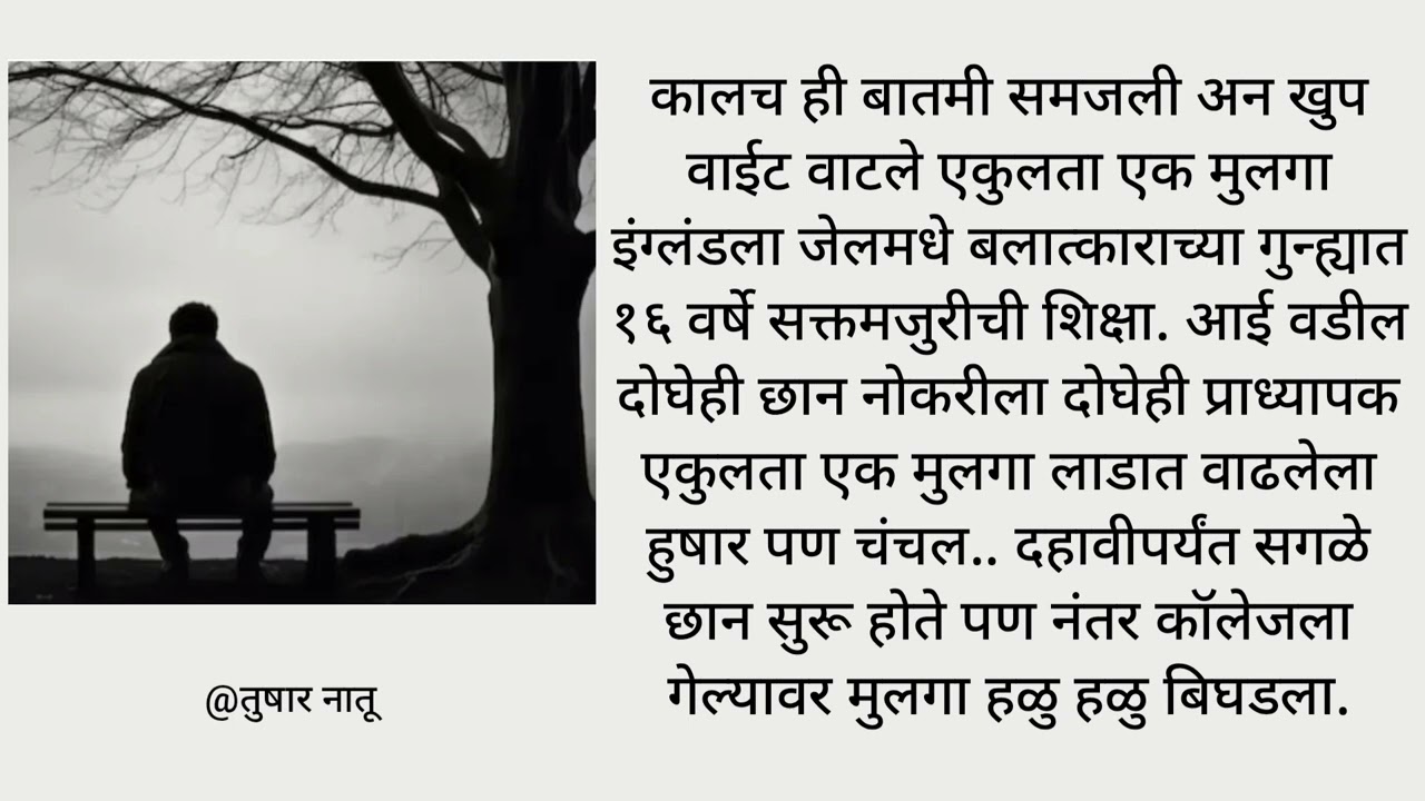 एकुलता एक मुलगा इंग्लंडला जेलमधे बलात्काराच्या गुन्ह्यात १६ वर्षे सक्तमजुरीची शिक्षा. आई वडील दोघेही