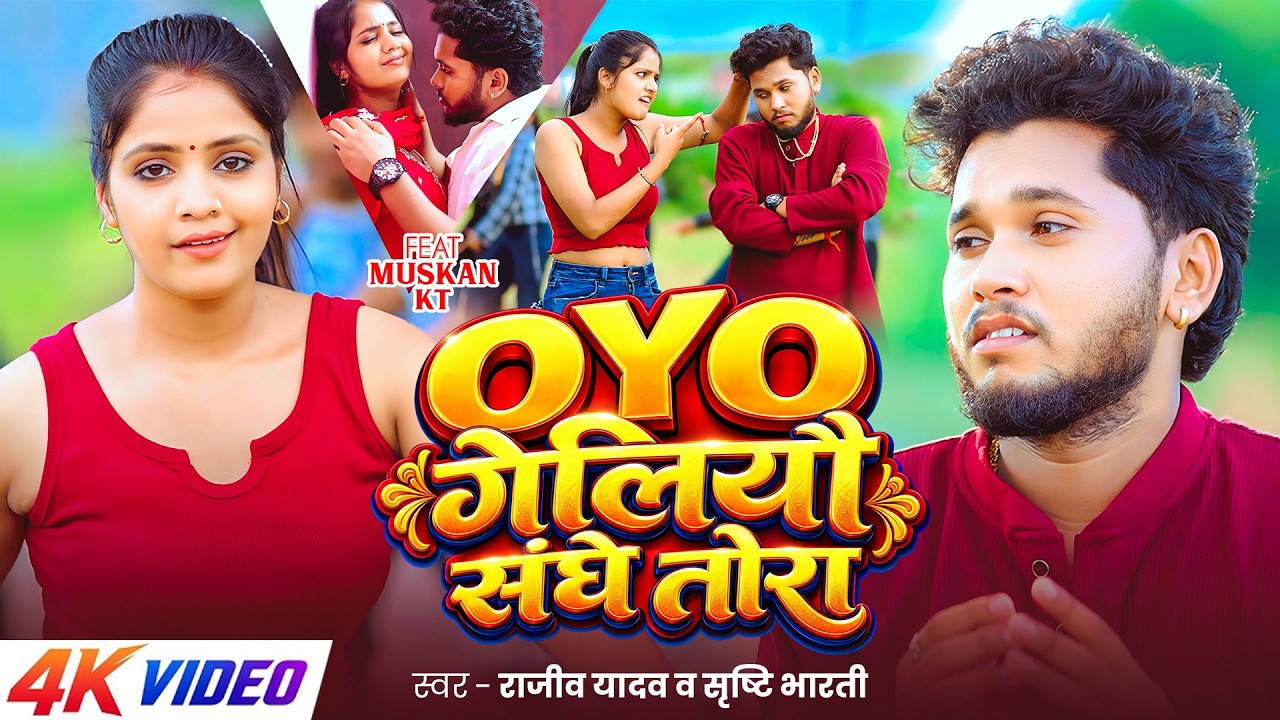 #Video | OYO गेलियौ संघे तोरा | #Rajeev Yadav & #Srishti Bharti | Ft. #Muskan KT | New Maghi Song