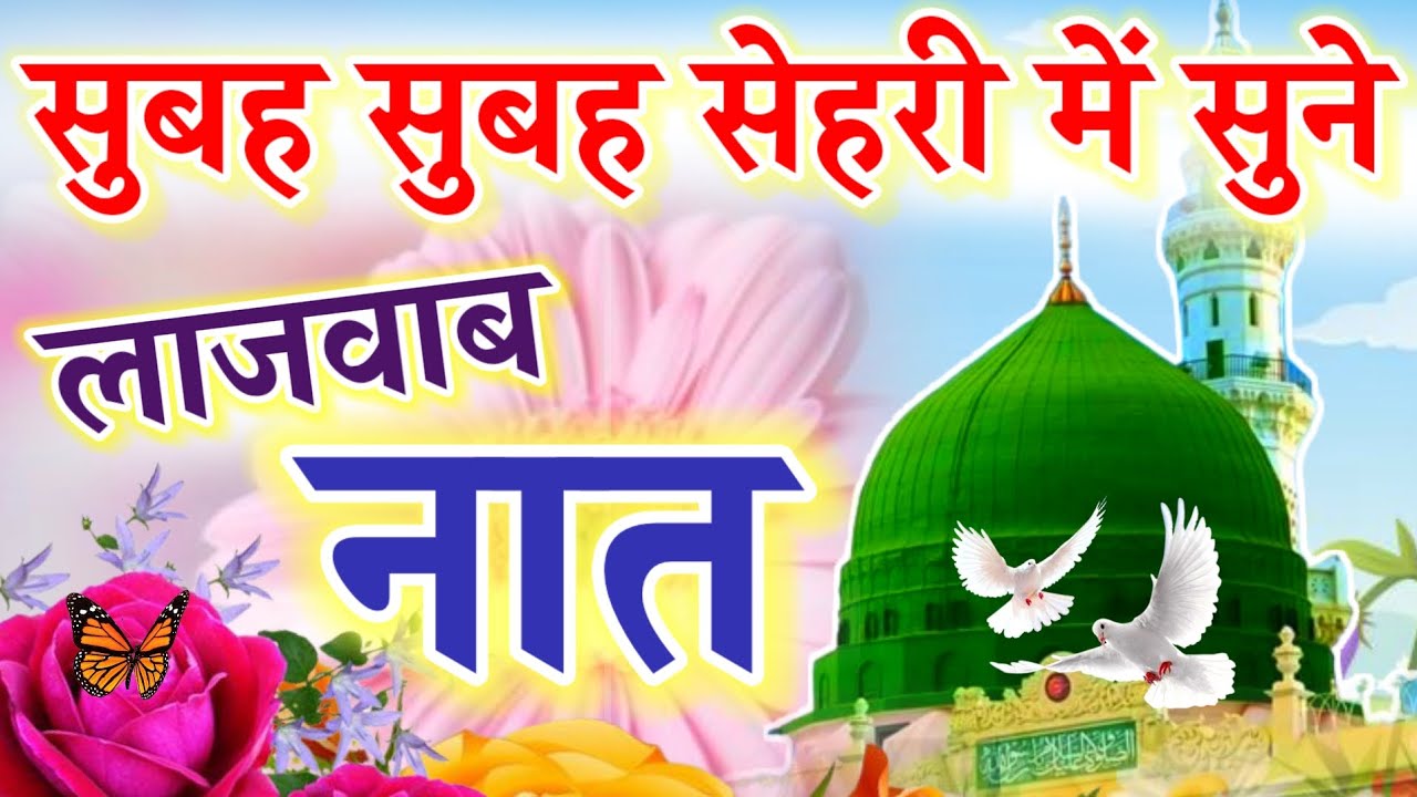 सुबह सुबह सेहरी में सुने लाजवाब नात || Ramzan Special Kalam || Ruby Aman Ashrafi || Beautiful Naat