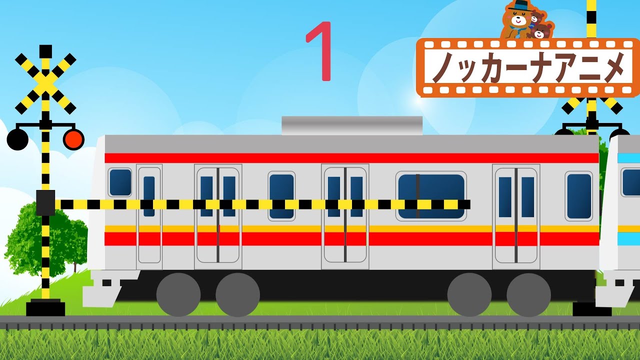 電車はいくつ？★踏切アニメ★子供向けアニメ★知育ビデオ★railroad crossing