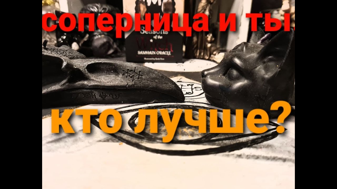 ВАША СОПЕРНИЦА. СРАВНЕНИЕ ЕЕ И ТЕБЯ. Гадание на Таро