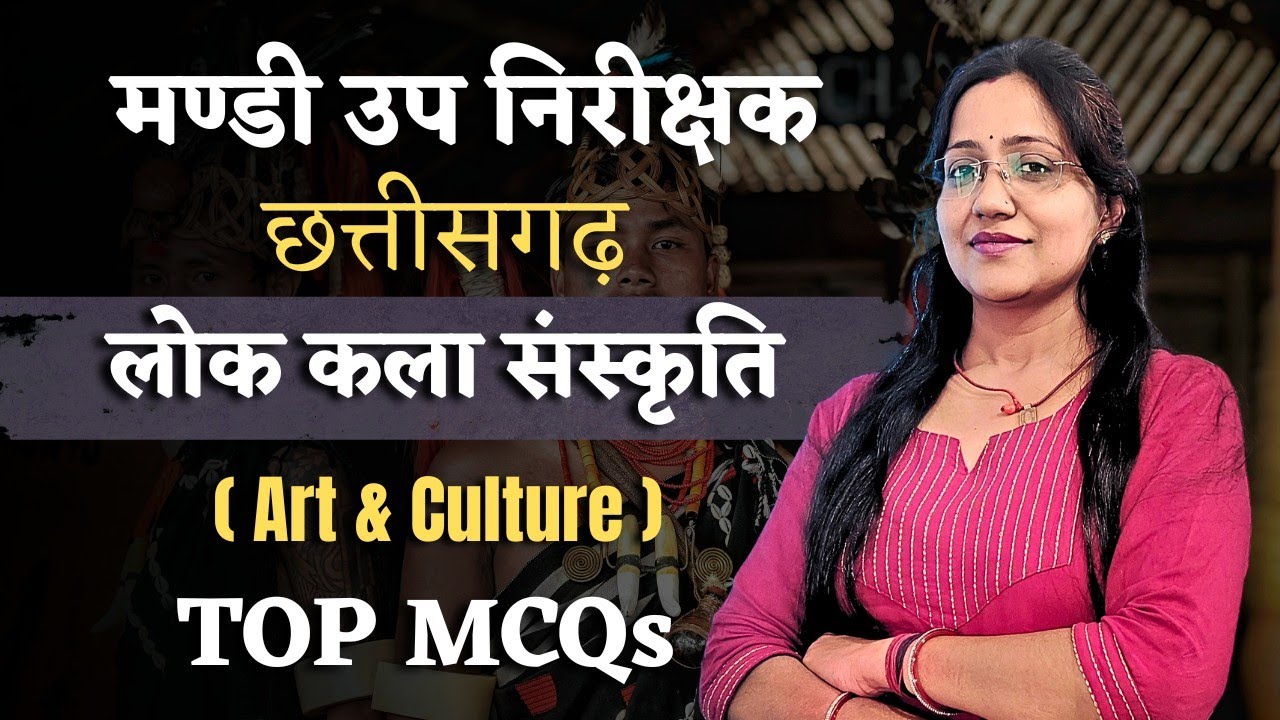 मण्डी उप निरीक्षक | छत्तीसगढ़ लोक कला संस्कृति | CG Art & Culture Top MCQs #मंडीउपनिरीक्षक #cgvyapam
