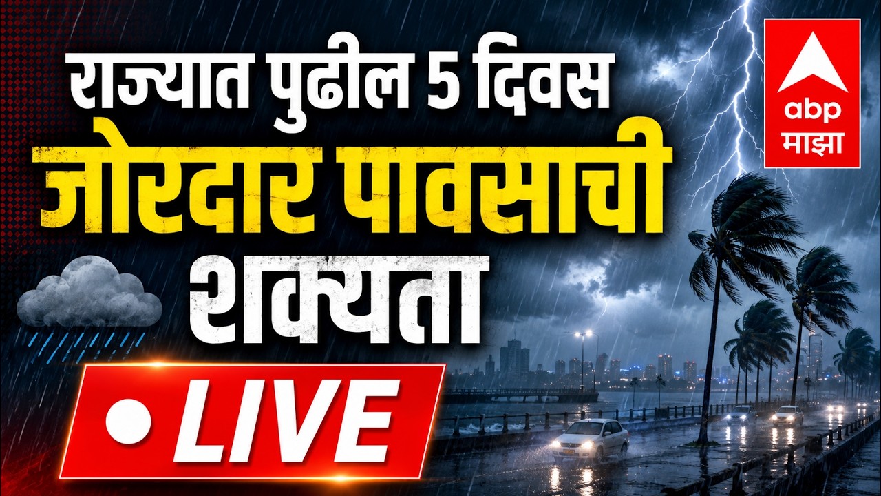Maharashtra Rain Update LIVE | राज्यात पुढील ५ दिवस पाऊस Mumbai | Pune | Nagpur | Nashik | ABP Majha