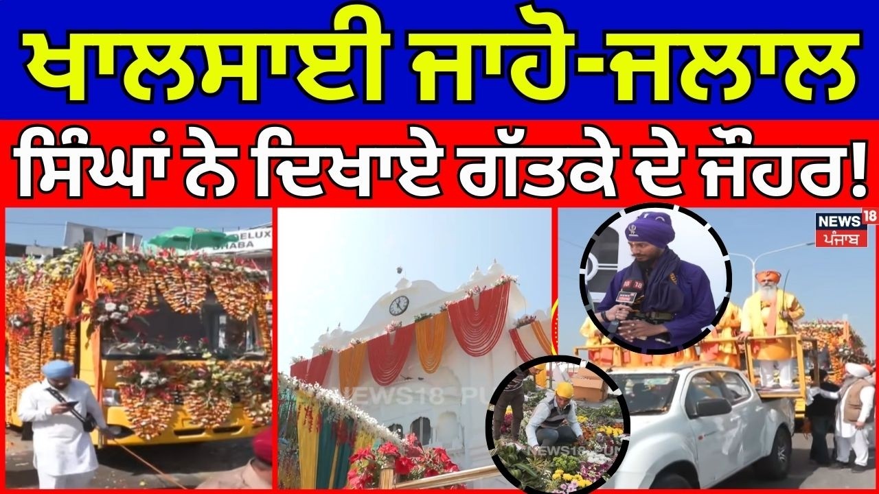 Hola Mohalla 2026 | ਖਾਲਸਾਈ ਜਾਹੋ-ਜਲਾਲ, ਸਿੰਘਾਂ ਨੇ ਦਿਖਾਏ ਗੱਤਕੇ ਦੇ ਜੌਹਰ! Anandpur Sahib | News18 Punjab