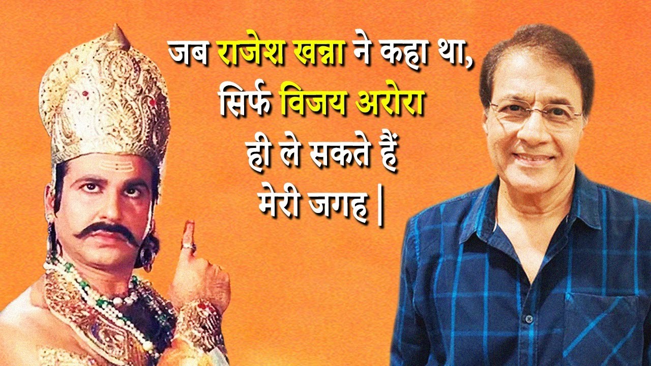 जब राजेश खन्ना ने कहा था, सिर्फ विजय अरोरा ही ले सकते हैं मेरी जगह | Unseen Story