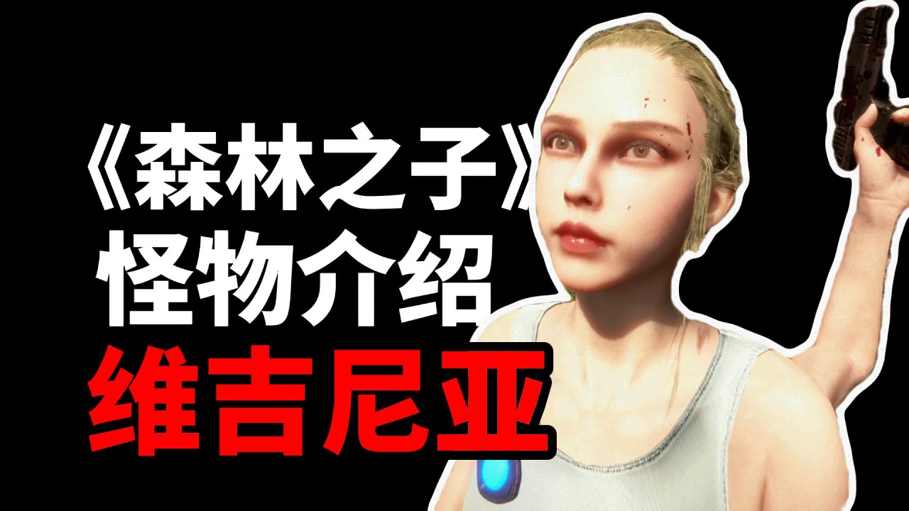 《森林之子》长有三条胳膊的女同伴，脸部建模却一言难尽？