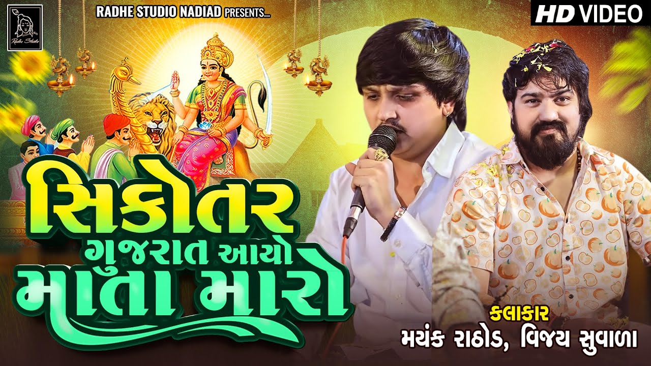 Mayank Rathod - Sikotar Gujarat Aayo Mata Maaro - Vijay Suvada New Song 2025 | Radhe Studio