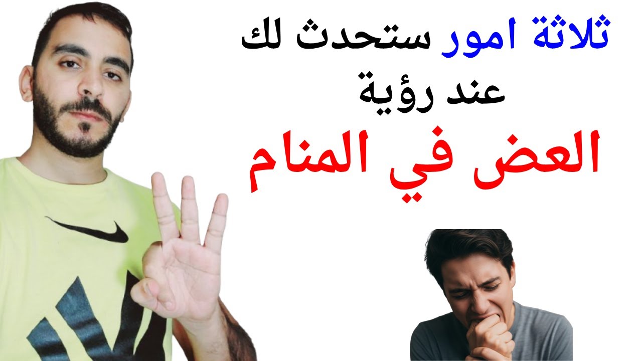 ثلاثة امور ستحدث لك إذا رأيت العض في المنام l تفسير حلم رؤية العض في المنام بالتفصيل