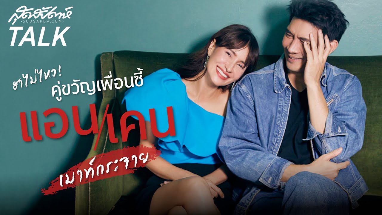 Sudsapda Talk : ฮาไม่ไหว! คู่ขวัญเพื่อนซี้ แอน-เคน เมาท์กระจาย
