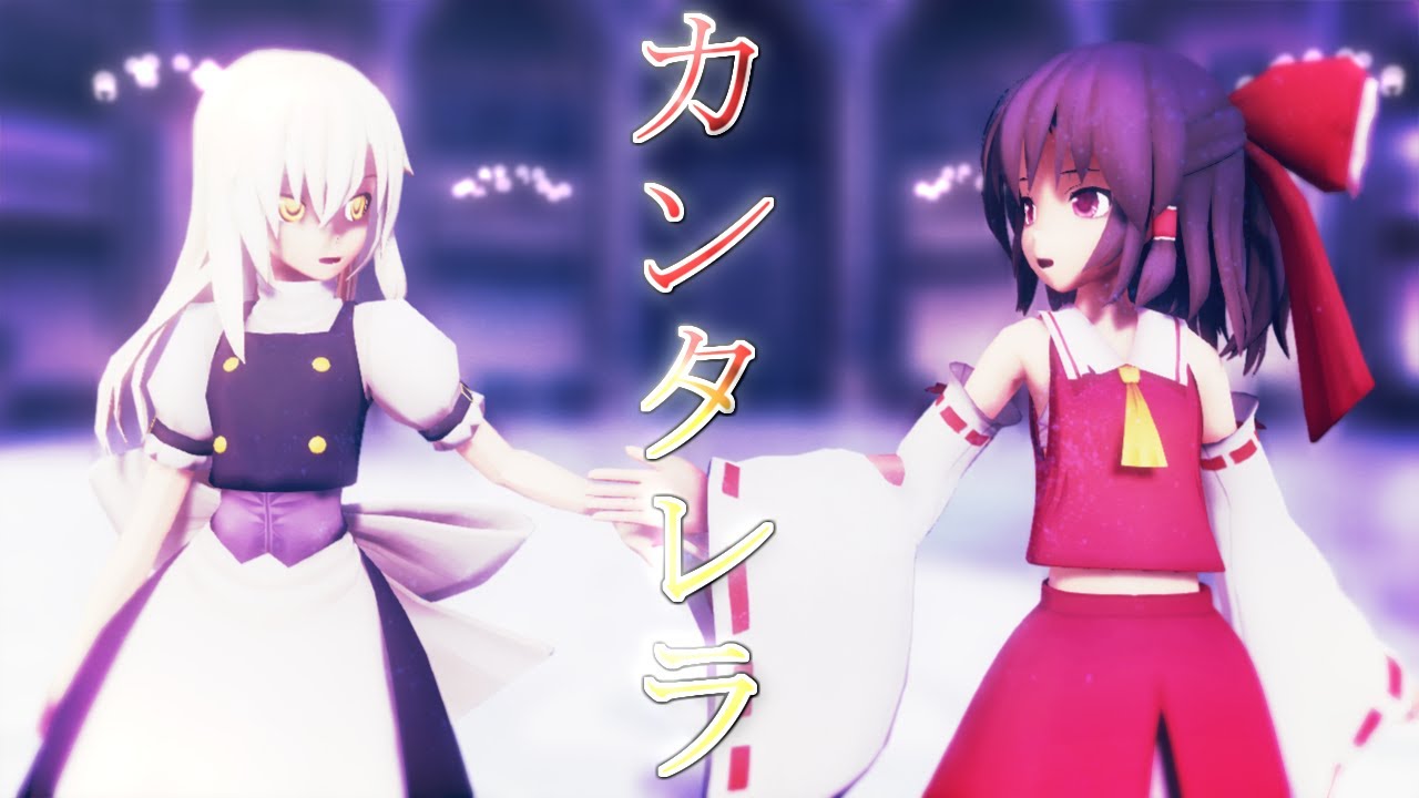 【東方MMD】レイマリでカンタレラ