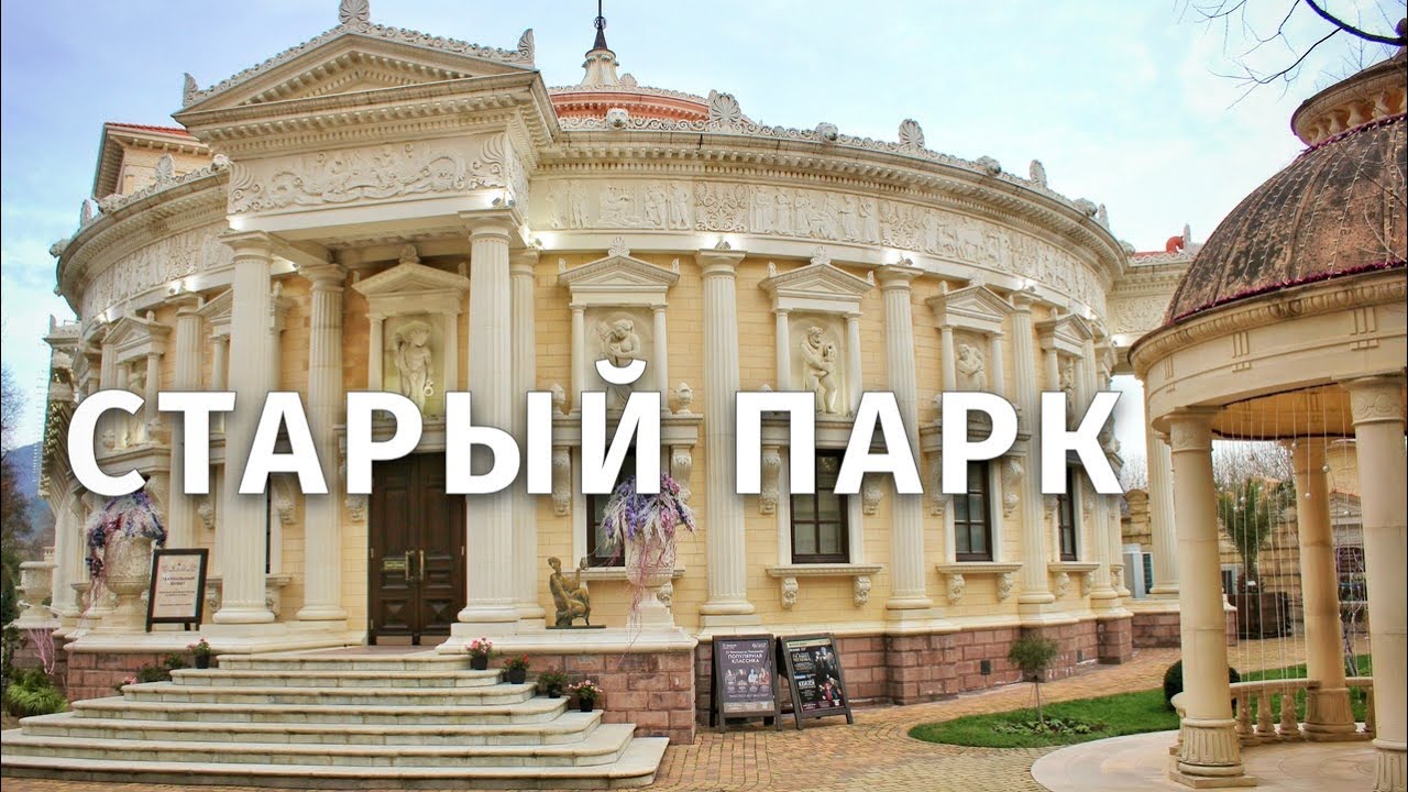 Старый парк Кабардинка — Архитектура со всего мира, музеи и сад | Атмосферный обзор