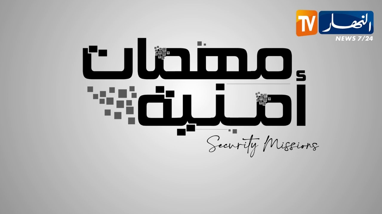 مهمات أمنية: مناورات خطيرة.. مخالفات مرورية وحوادث مميتة.. الدرك الوطني يتابع كل صغيرة وكبيرة