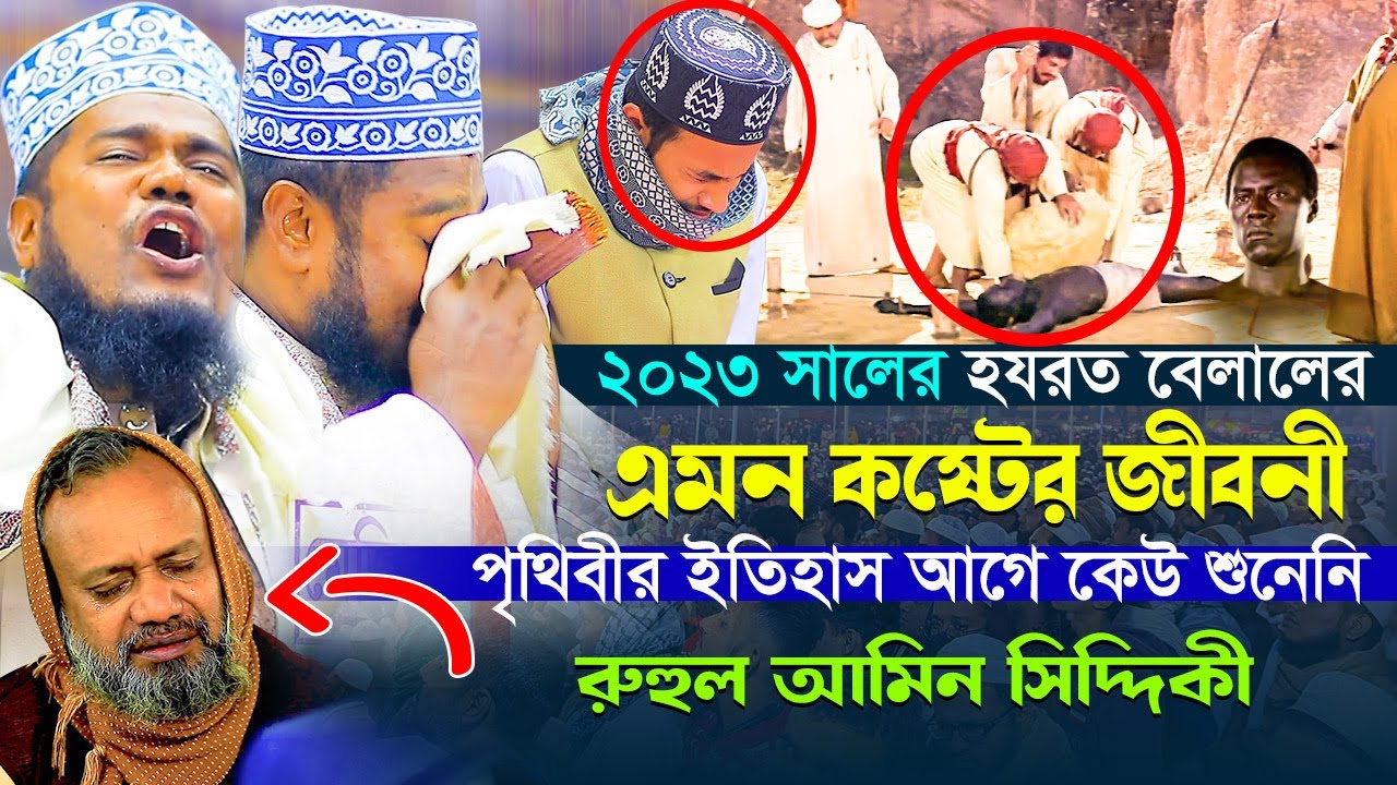 হযরত বেলালের এমন কষ্টের জীবনী পৃথিবীর ইতিহাস আগে কেউ শুনেনি || রুহুল আমিন সিদ্দিকী