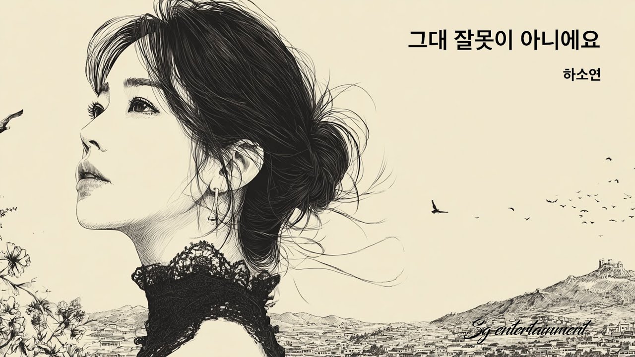 하소연 - 그대 잘못이 아니에요