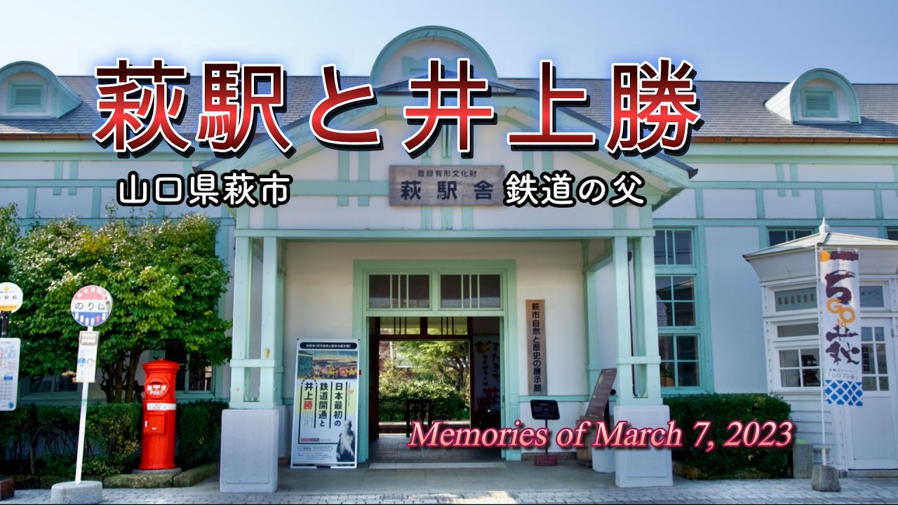 萩駅と鉄道の父「井上勝」