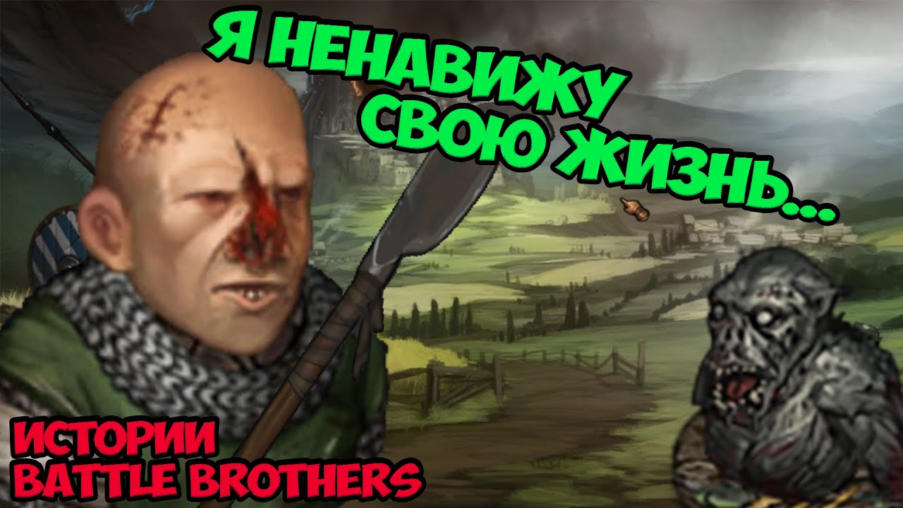 Имбовый попрошайка... | Истории Battle Brothers Legends
