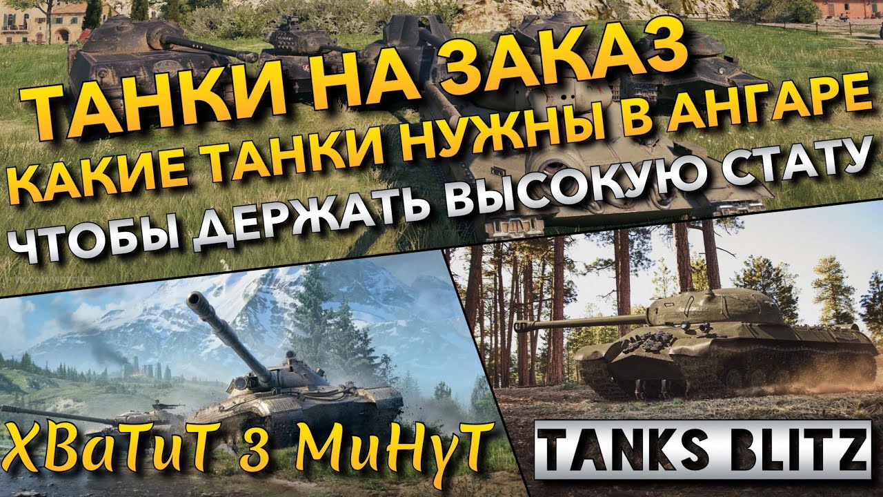 🔴Tanks Blitz ТАНКИ НА ЗАКАЗ🔥 КАКИЕ ИМБЫ НУЖНЫ В АНГАРЕ, ЧТОБЫ ДЕРЖАТЬ ВЫСОКУЮ СТАТИСТИКУ❗️