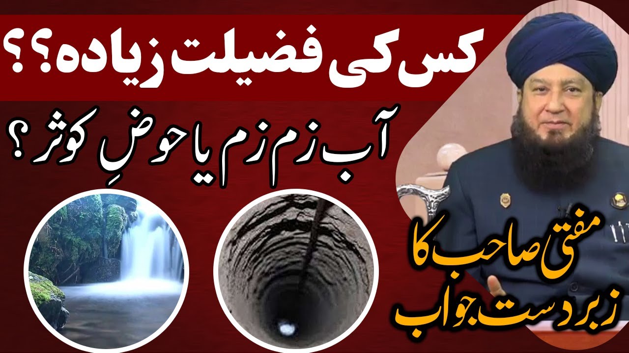کس کی فضیلت زیادہ؟؟ || آب زم زم یا حوضِ کوثر ؟؟؟ || مفتی صاحب کازبردست جواب || Mufti Muneer Ahmad