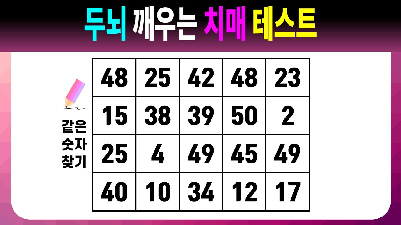 두뇌 깨우는 치매 테스트 【같은숫자찾기/치매예방퀴즈/치매예방활동/치매예방게임/숫자퀴즈/치매테스트】