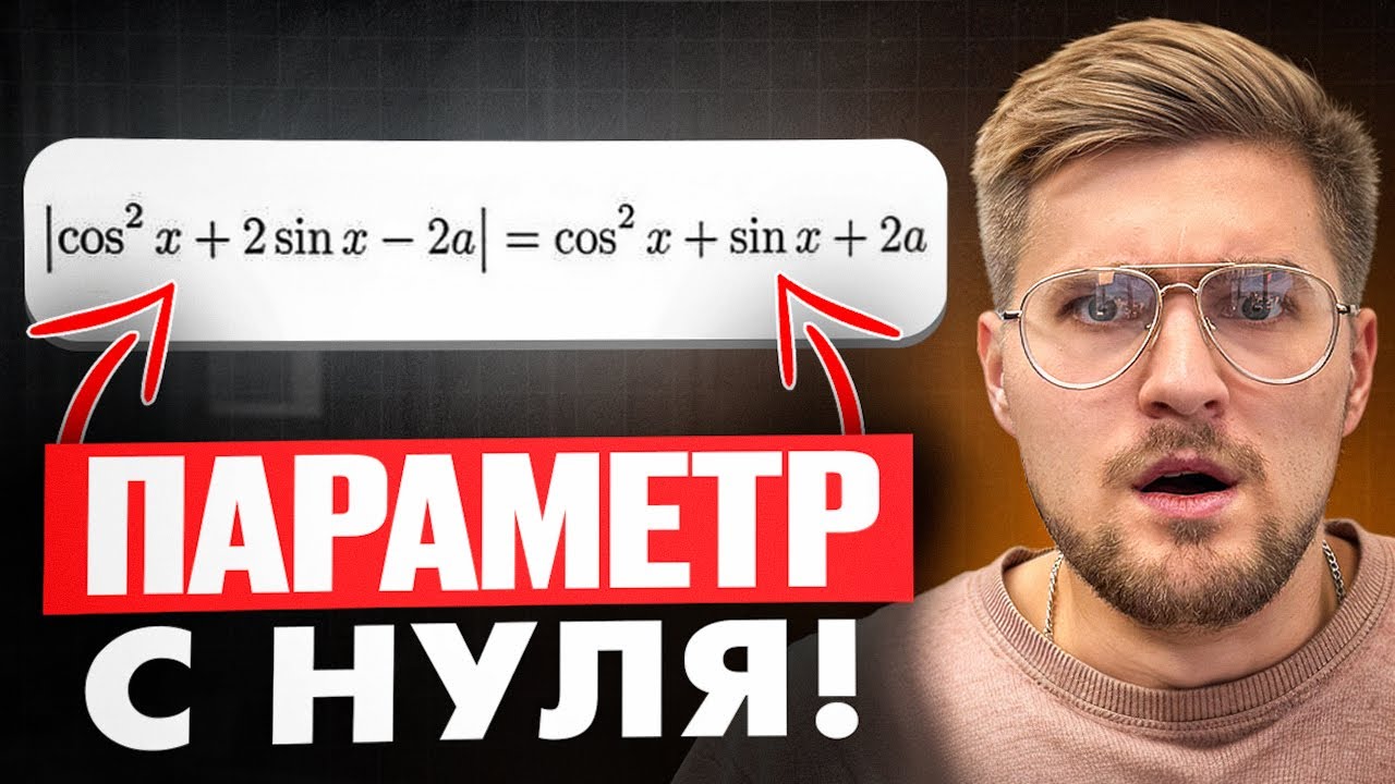 Параметры с Нуля до Уровня ЕГЭ за 2 часа!