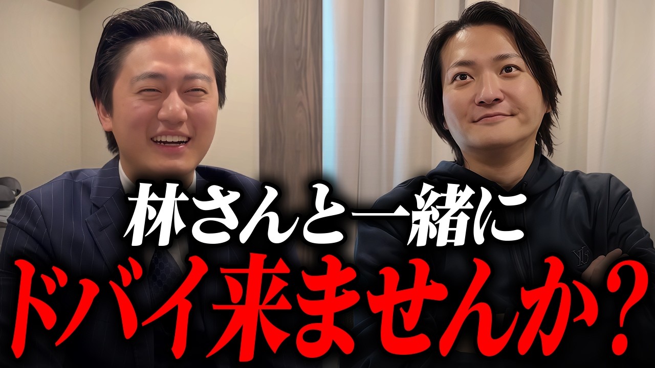 【重大発表あり】林社長、ドバイ不動産を買う！？ドバイ不動産のプロが林さんにドバイ不動産の魅力を紹介します。