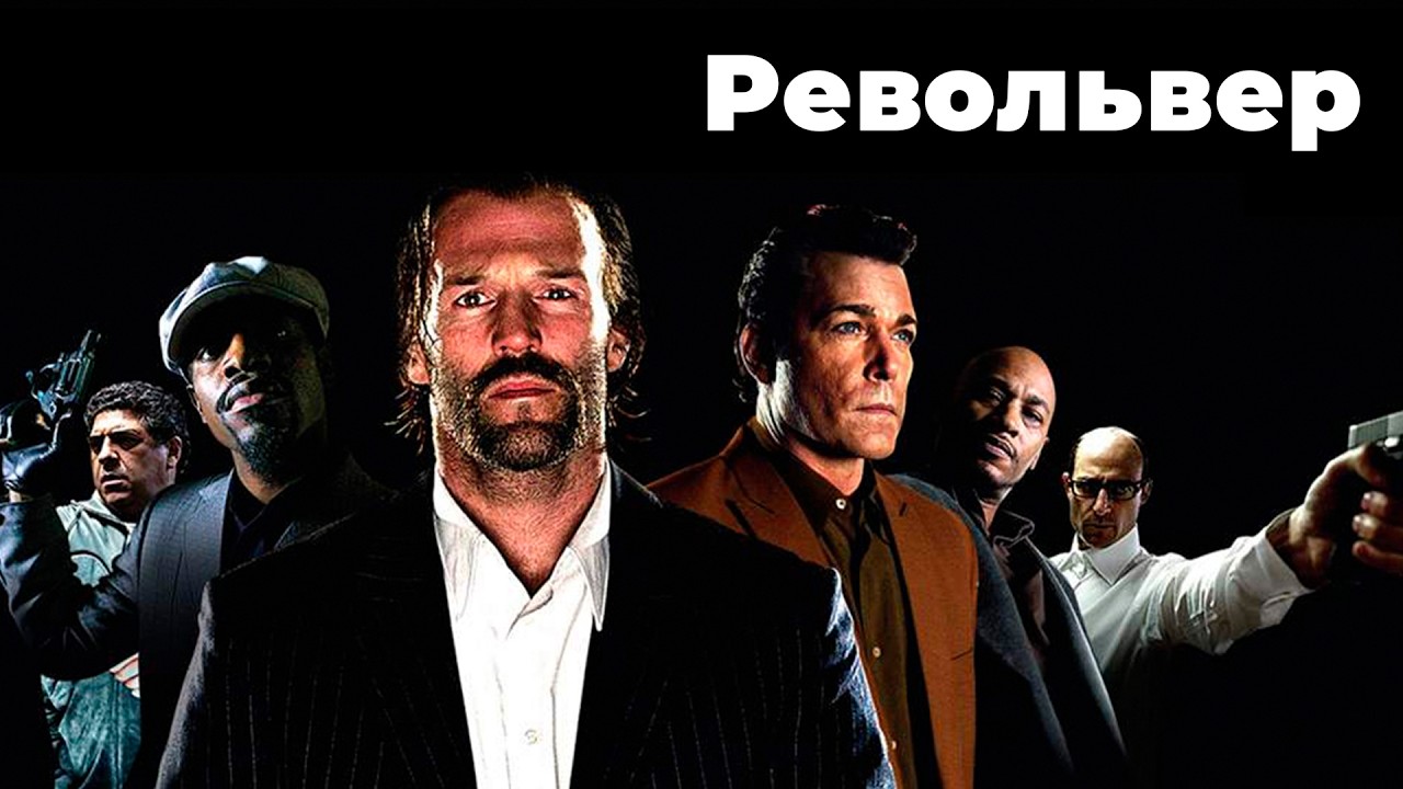 НЕПОВТОРИМЫЙ ДЖЕЙСОН СТЭЙТЕМ в фильме РЕВОЛЬВЕР. Смотреть ФИЛЬМ онлайн бесплатно