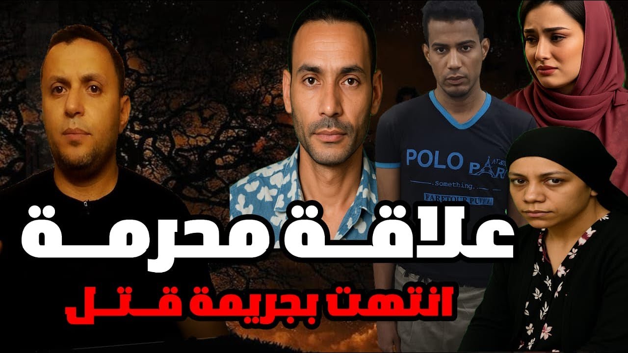 العلاقة المحرمة التي انتهت بجريمة قـ ـتل