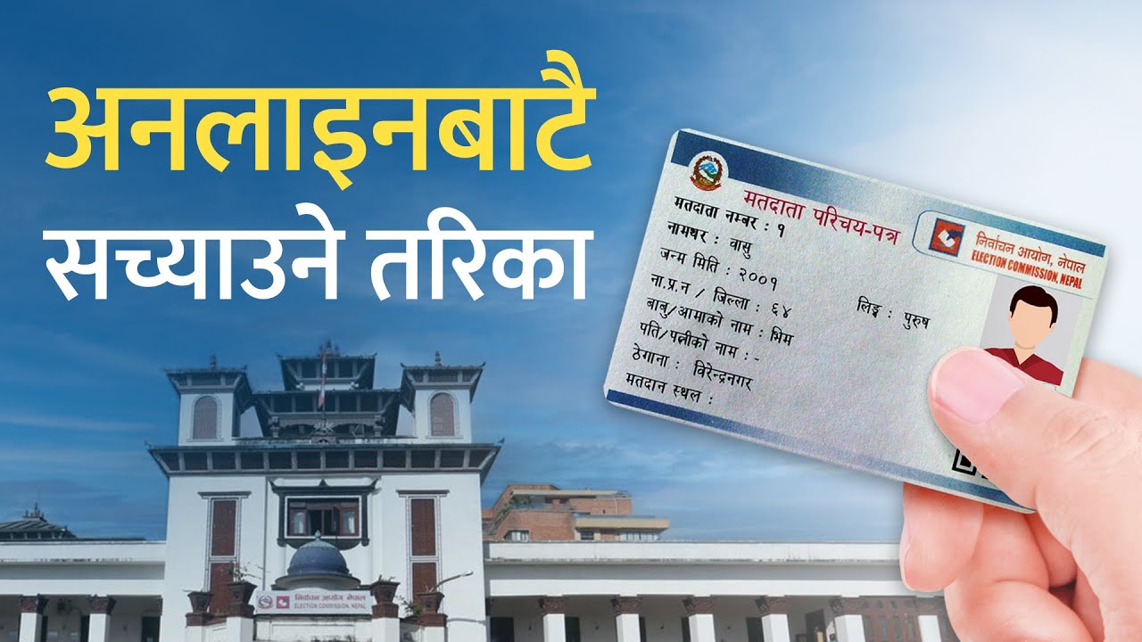त्रुटी सच्याउने कि मतदान केन्द्र सार्ने ? यस्तो छ सजिलो तरिका। Tutorial video.