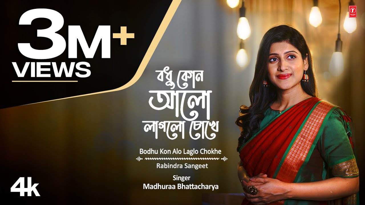 বধূ কোন আলো লাগলো চোখে | Bodhu Kon Alo Laglo Chokhe | মধুরা ভট্টাচার্য | Madhuraa Bhattacharya