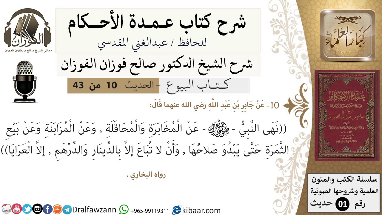 10 من 42/عمدة الأحكام/كتاب البيوع/حديث/ نهى رسول الله عن المخابرة / الشيخ صالح الفوزان/كبار العلماء