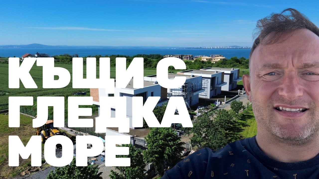 Къщи в Сарафово с гледка море - начало на строителство