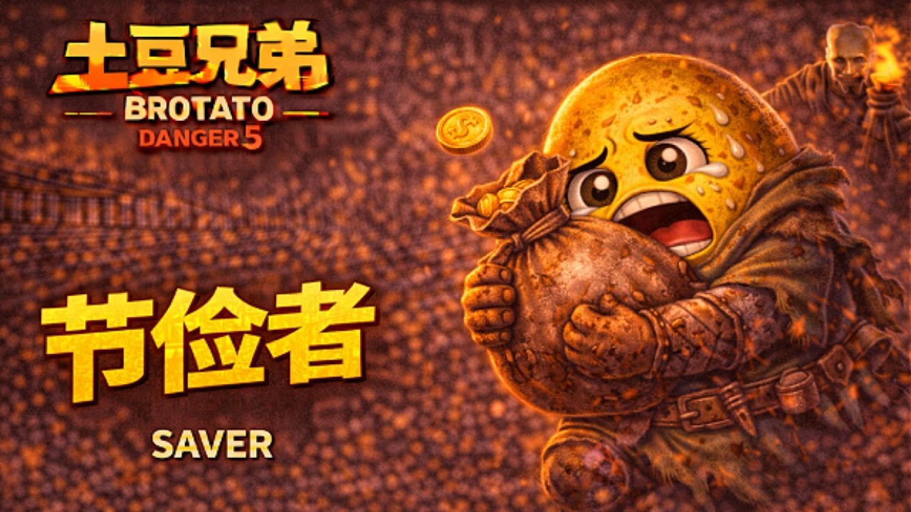 土豆兄弟 危险5【节俭者】全程通关｜Brotato Saver Danger 5