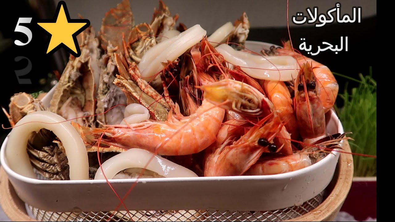 ليلة 5 ⭐  للماكولات البحرية بفندق سيفوتيل!