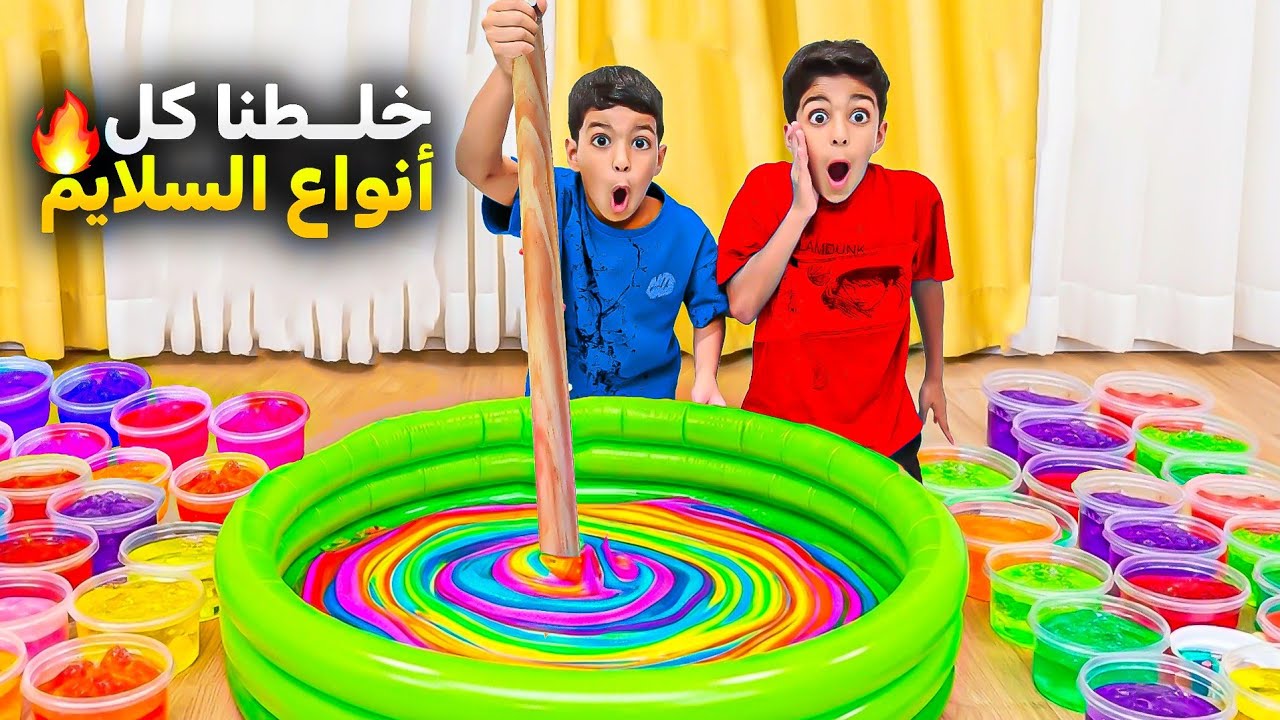 يزن وزين خلطوا كل أنواع السلايم مع بعض😱شوصار آخر شي خربوا البيت😭#زين_وألفت 