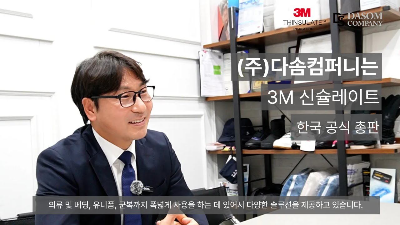 3M 신슐레이트 공식 총판 (주)다솜컴퍼니 박영민 대표 인터뷰