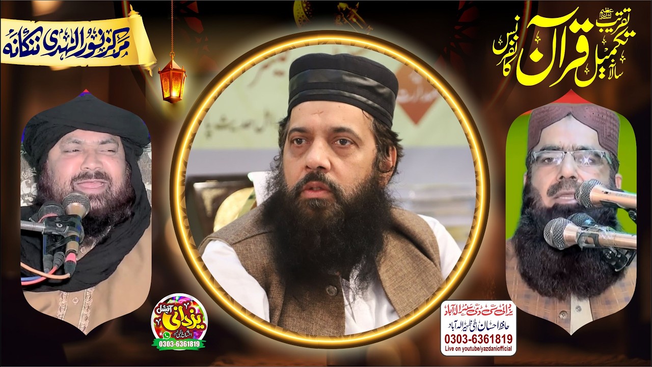 قران و سنہ مومنٹ ننکانہ کے زیر اہتمام سالانہ تقریب تکمیل قران کانفرنس بمقام مرکزنور الہدی نکانہ
