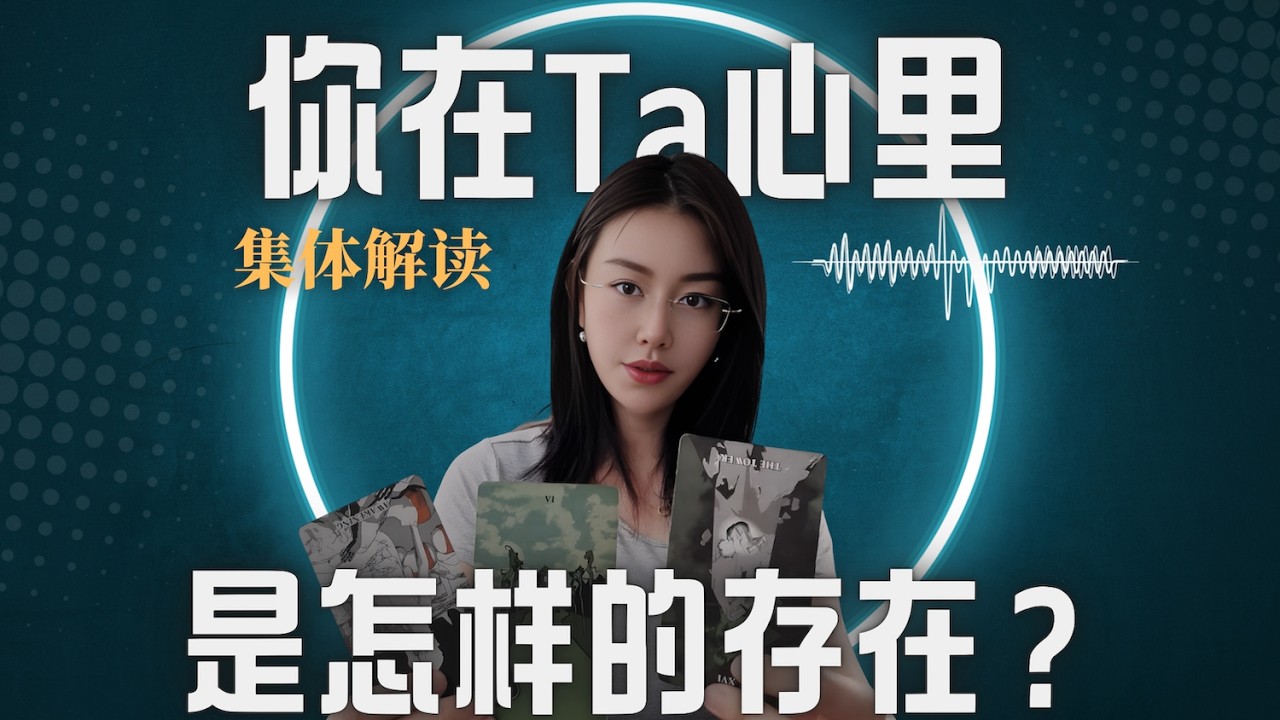 🔮你在Ta心里是怎样的存在？【无限时感情占卜】