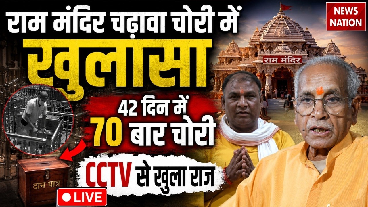 Ram Mandir Donation Scam Live Updates: राम मंदिर दान चोरी में CCTV से खुला राज | CM Yogi | Ayodhya