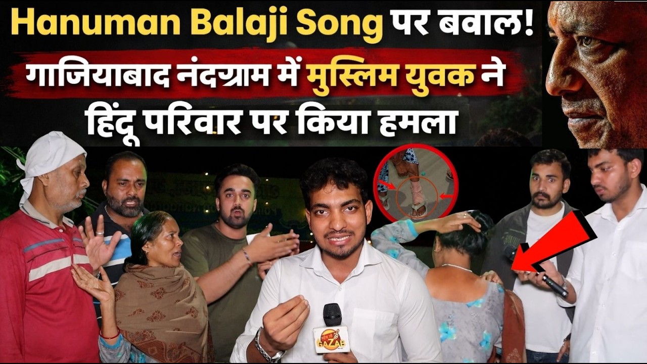 Hanuman Balaji Song पर बवाल! गाजियाबाद नंदग्राम में मुस्लिम युवक ने हिंदू परिवार पर किया हमला |