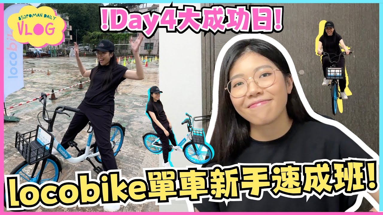【踩車企劃VLOG#4】locobike單車新手速成班！大總管終於學識踩車了~ | 大總管學踩單車ep.4 | 真人實測 | Locobike | 埔民Daily VLOG | 居埔港人 [中文字幕]