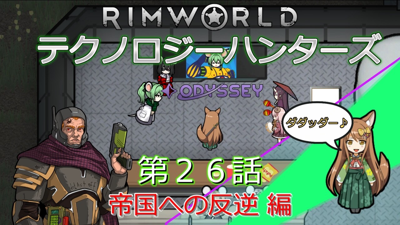 RimWorld[Odyssey] テクノロジーハンターズ 帝国への反逆 編　第２６話