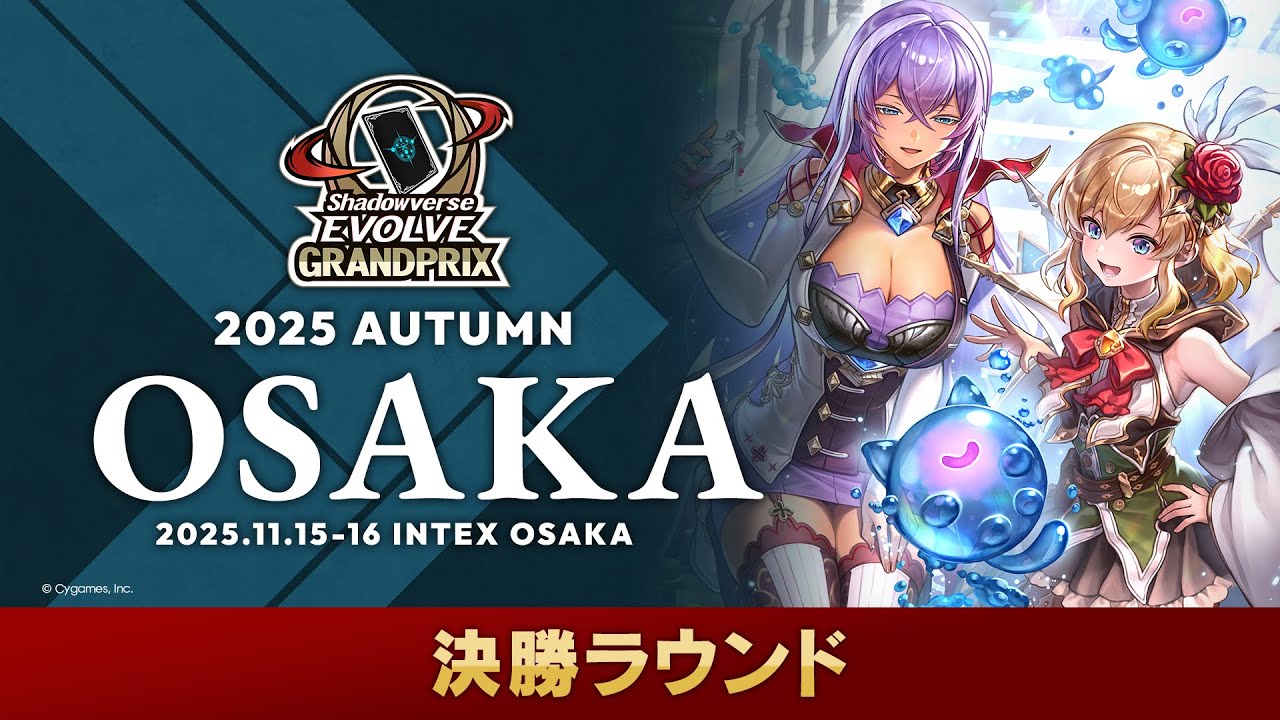 「Shadowverse EVOLVE Grand Prix 2025 Autumn 大阪」決勝ラウンド