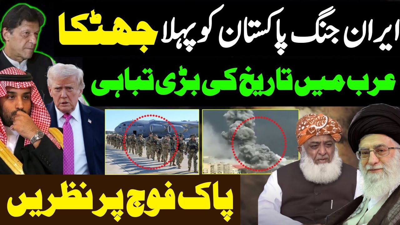 Middle East update | ایران جنگ پاکستان کو پہلا جھٹکا | عرب میں تاریخ کی بڑی تباہی | پاک فوج پر نظریں