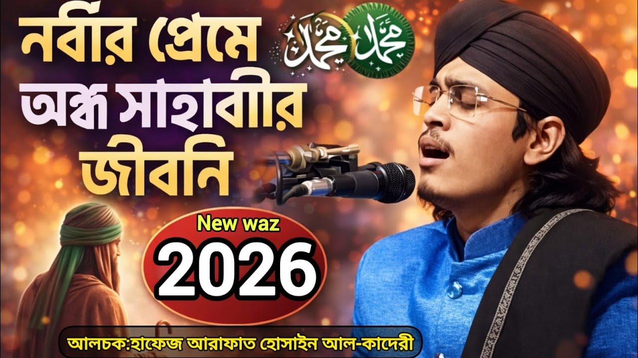 নবীর প্রেমে অন্ধ সাহাবীর জীবনি।  আলোচক:- হাফেজ মোহাম্মদ আরাফাত হোসাইন আল-কাদেরী  #viralwaz2026