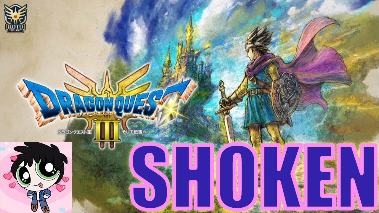 【ドラゴンクエスト3】#001 　そして伝説になるらしい男　初見プレイ 【ネタバレ禁止】