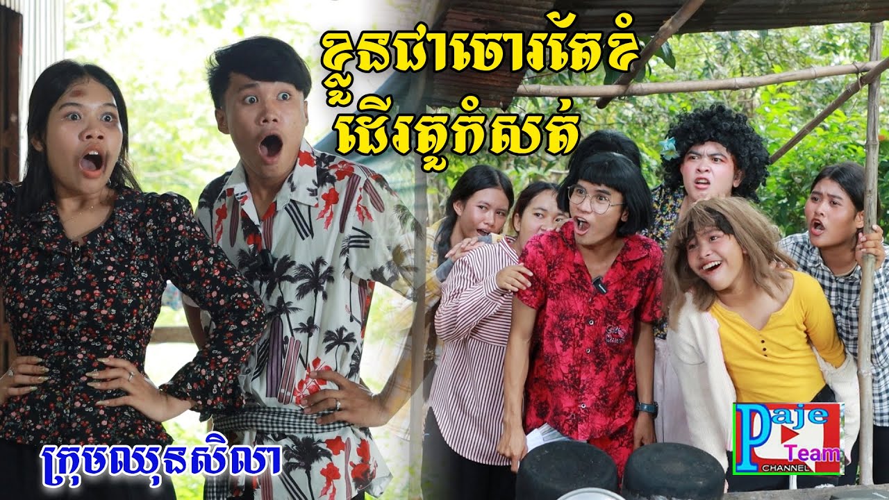 ខ្លួនជាចោរតែខំដើរតួកំសត់ ពីផប់ហ្សី, New comedy videos from Pajeteam