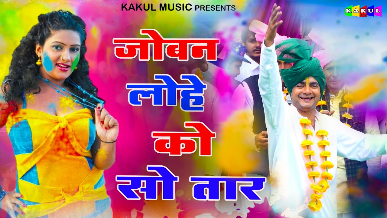जोबन लोहे को सो ताव | Jalvir Rangila | Bhiduki Holi | New Holi Rasiya 2023 | Holi Ke Rasiya 2023