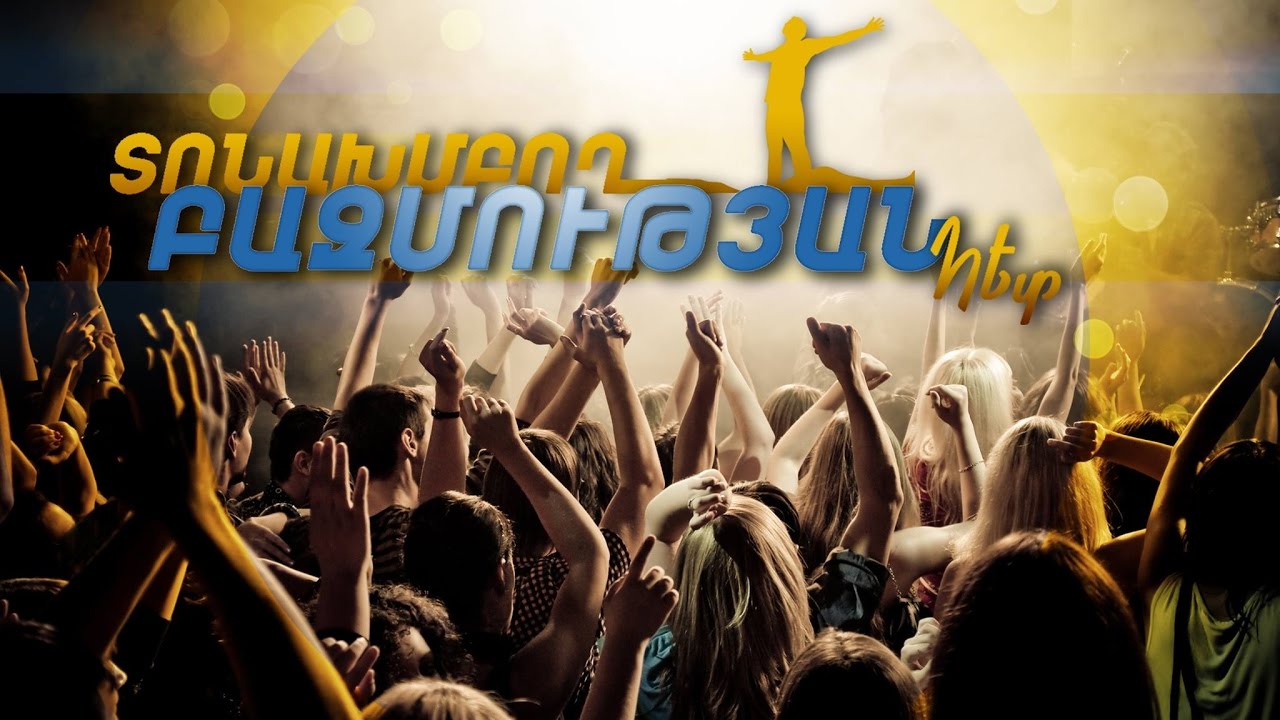 Տոնախմբող բազմության հետ  30.09.2016 մաս 1 (TONAKHMBOGH BAZMUTYAN HET 30 09 2016 mas1)